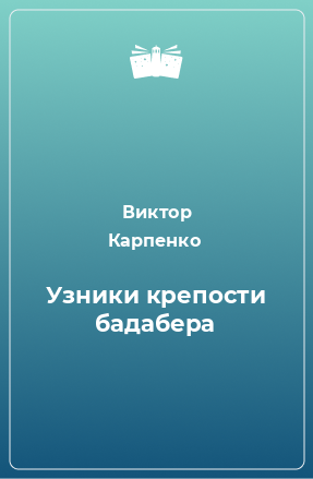 Книга Узники крепости бадабера