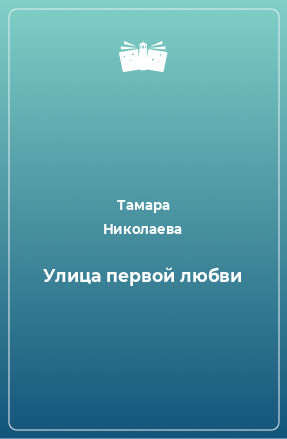 Книга Улица первой любви