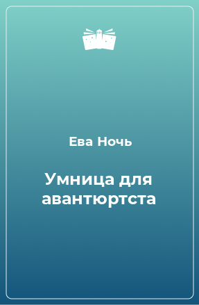 Книга Умница для авантюртста