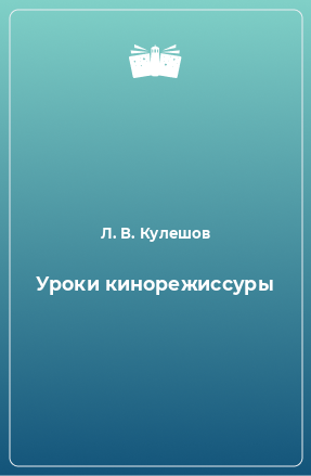 Книга Уроки кинорежиссуры