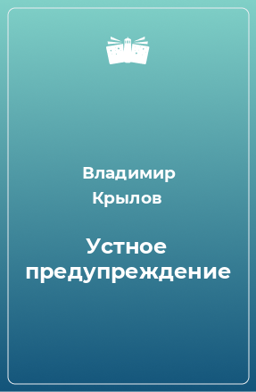 Книга Устное предупреждение