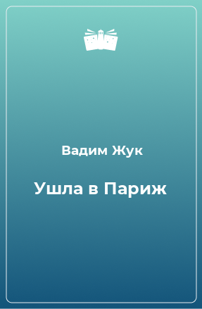 Книга Ушла в Париж