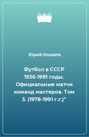 Книга Футбол в СССР 1936-1991 годы. Официальные матчи команд мастеров. Том 3. (1978-1991 г.г.)