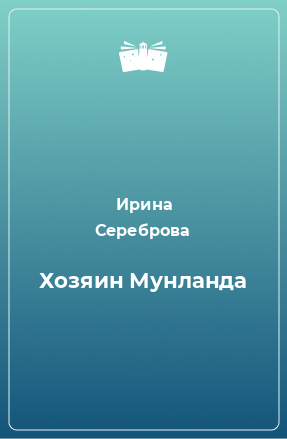 Книга Хозяин Мунланда