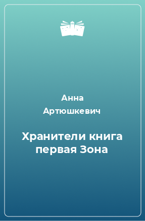 Книга Хранители книга первая Зона