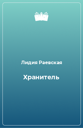 Книга Хранитель