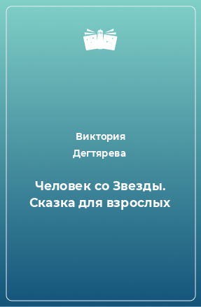 Книга Человек со Звезды. Сказка для взрослых