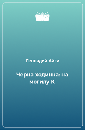 Книга Черна ходинка: на могилу К