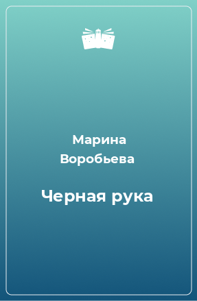 Книга Черная рука