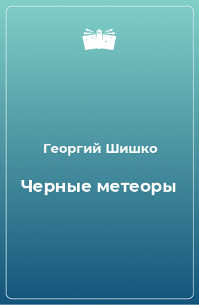 Книга Черные метеоры