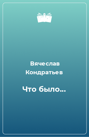 Книга Что было...