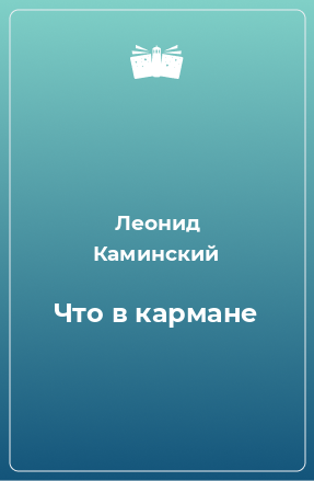 Книга Что в кармане