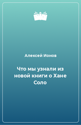 Книга Что мы узнали из новой книги о Хане Соло