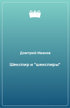 Книга Шекспир и 