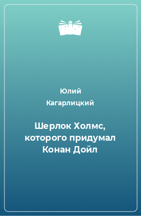 Книга Шерлок Холмс, которого придумал Конан Дойл