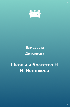 Книга Школы и братство Н. Н. Неплюева