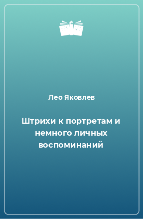 Книга Штрихи к портретам и немного личных воспоминаний