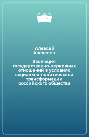 Книга Эволюция государственно-церковных отношений в условиях социально-политической трансформации российского общества