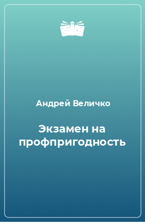 Книга Экзамен на профпригодность