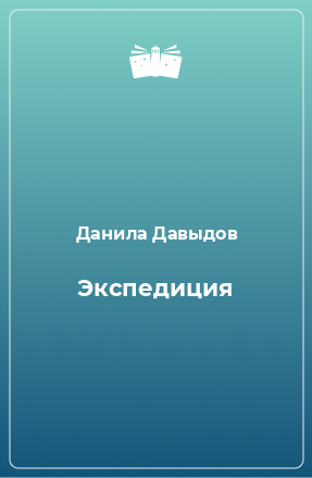 Книга Экспедиция