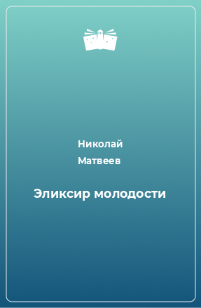 Книга Эликсир молодости