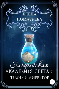 Книга Эльфийская Академия света и темный директор