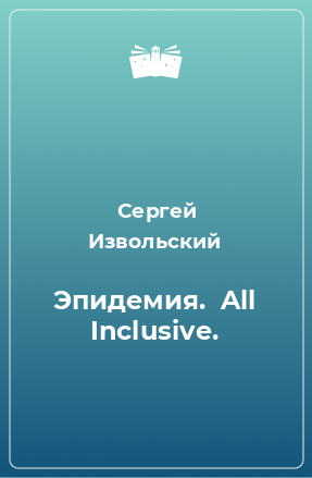 Книга Эпидемия.  All Inclusive.