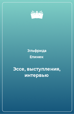 Книга Эссе, выступления, интервью