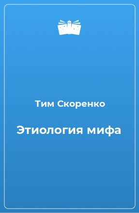 Книга Этиология мифа