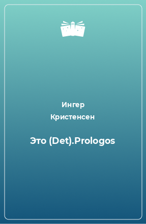 Книга Это (Det).Prologos