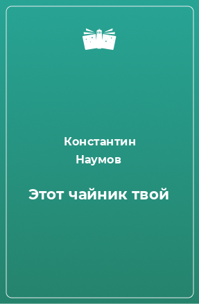 Книга Этот чайник твой