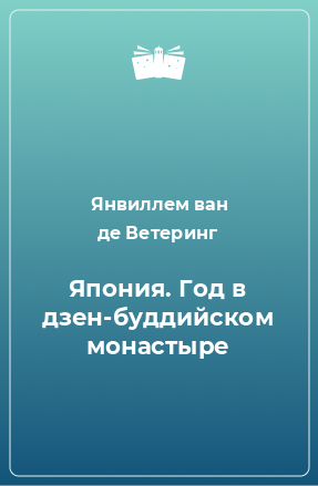 Книга Япония. Год в дзен-буддийском монастыре