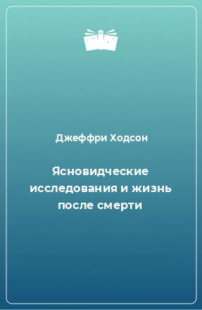 Книга Ясновидческие исследования и жизнь после смерти