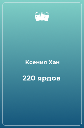 Книга 220 ярдов