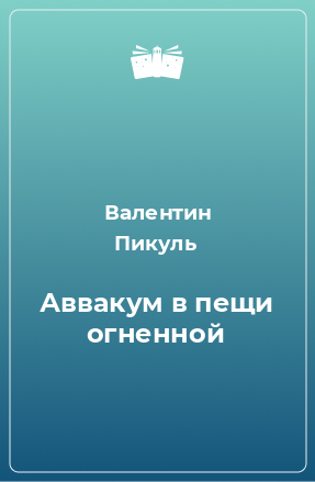 Книга Аввакум в пещи огненной