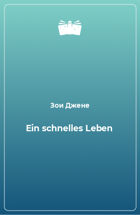 Книга Ein schnelles Leben