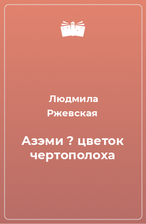 Книга Азэми ? цветок чертополоха