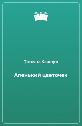 Книга Аленький цветочек