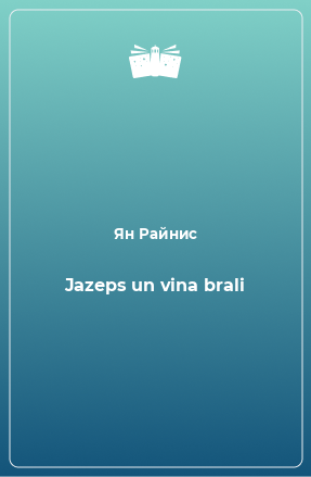 Книга Jazeps un vina brali