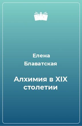 Книга Алхимия в XIX столетии