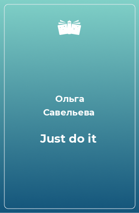 Книга Just do it