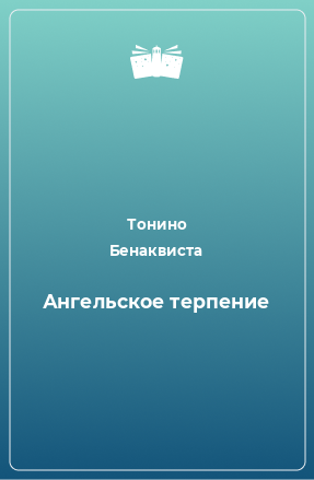 Книга Ангельское терпение