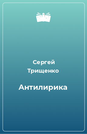 Книга Антилирика