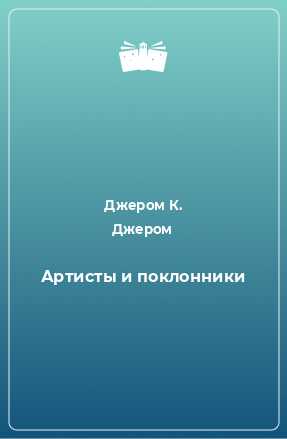 Книга Артисты и поклонники