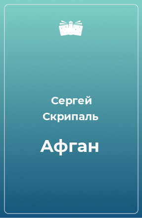 Книга Афган