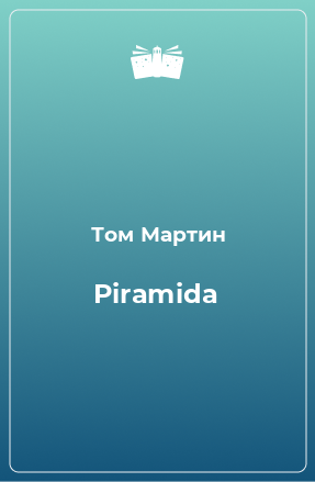 Книга Piramida