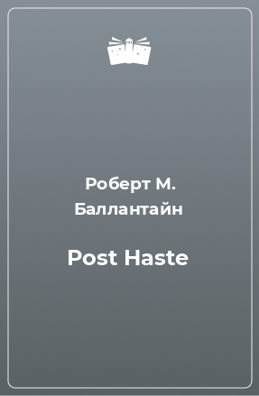 Книга Post Haste