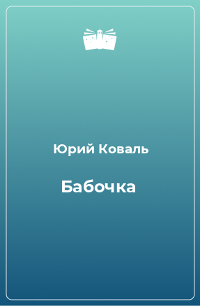 Книга Бабочка