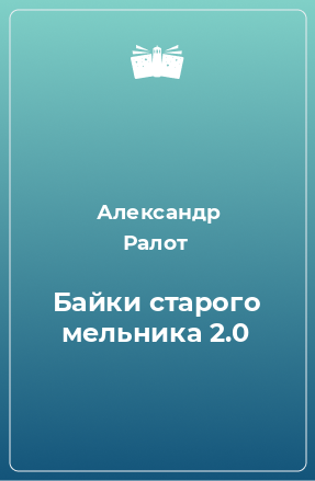 Книга Байки старого мельника 2.0