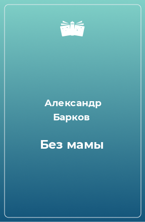 Книга Без мамы